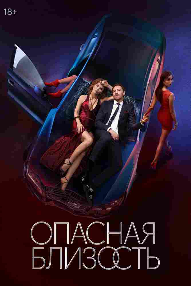 Опасная близость 2025