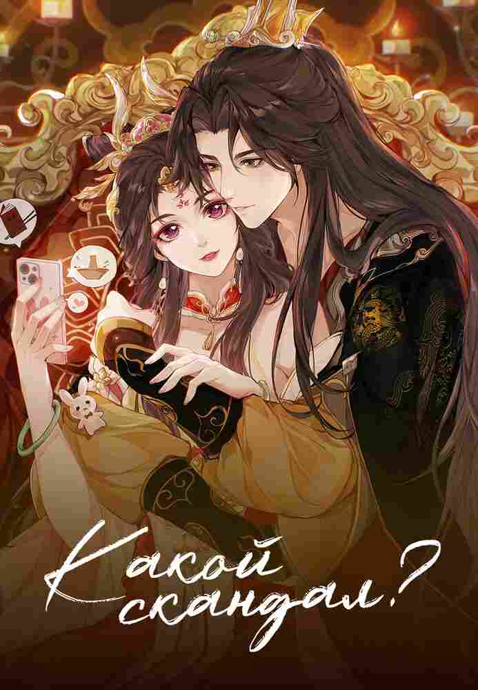 Какой скандал! 2024