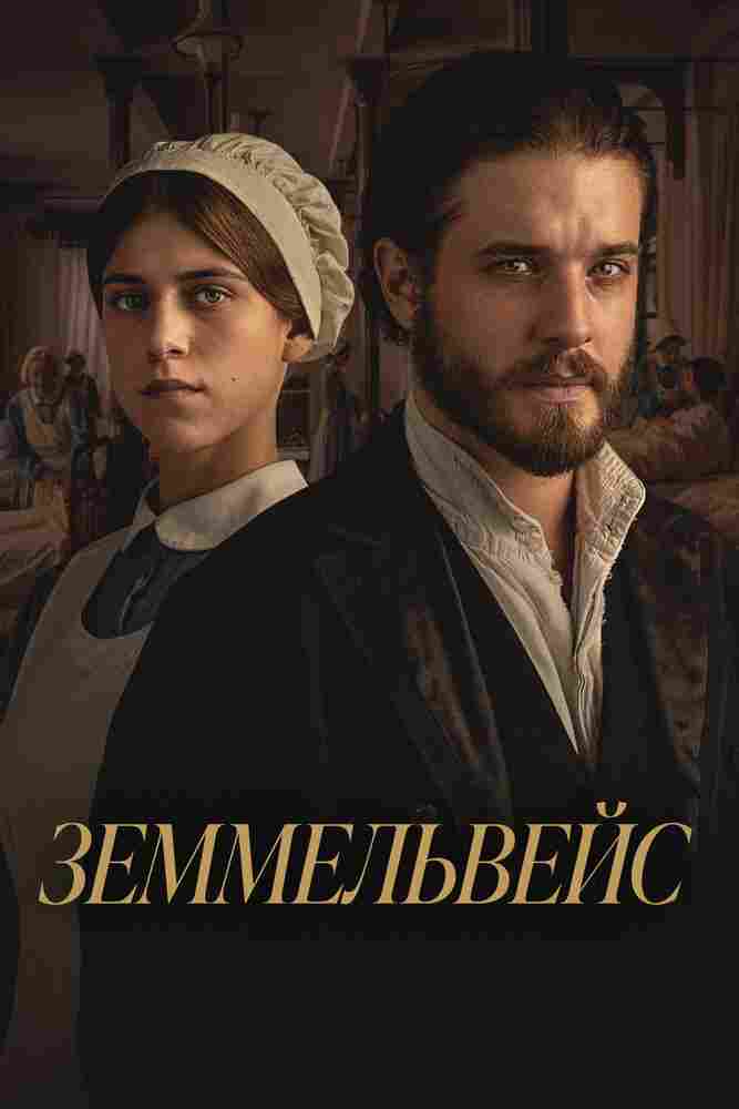 Земмельвейс 2023