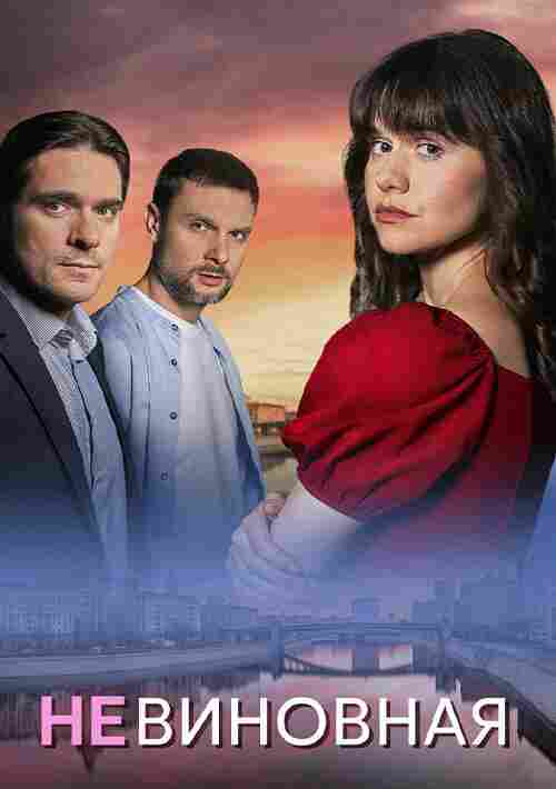 Невиновная 2025
