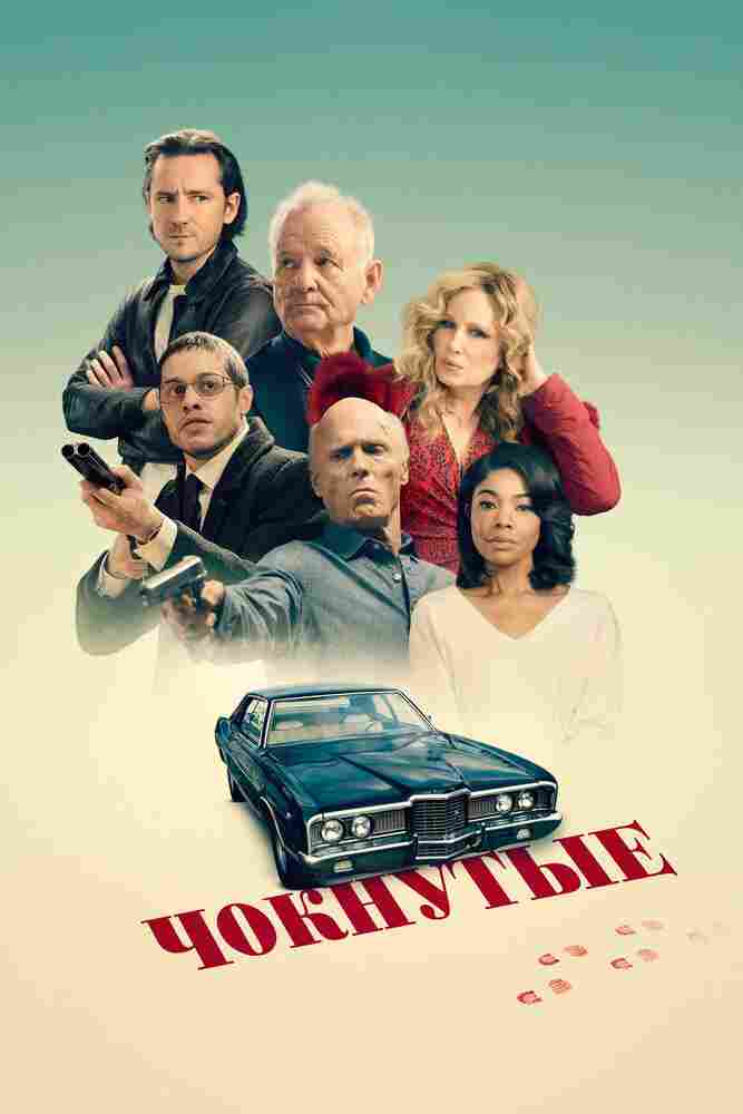 Чокнутые 2024