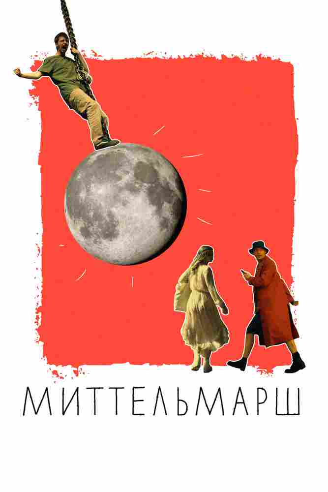 Миттельмарш 2022