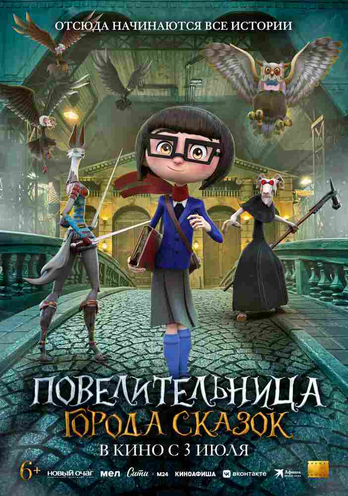 Повелительница города сказок 2024