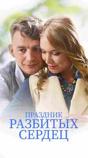 Праздник разбитых сердец 2017