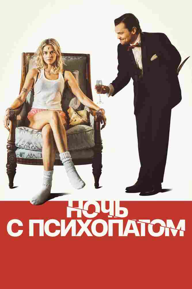 Ночь с психопатом 2023