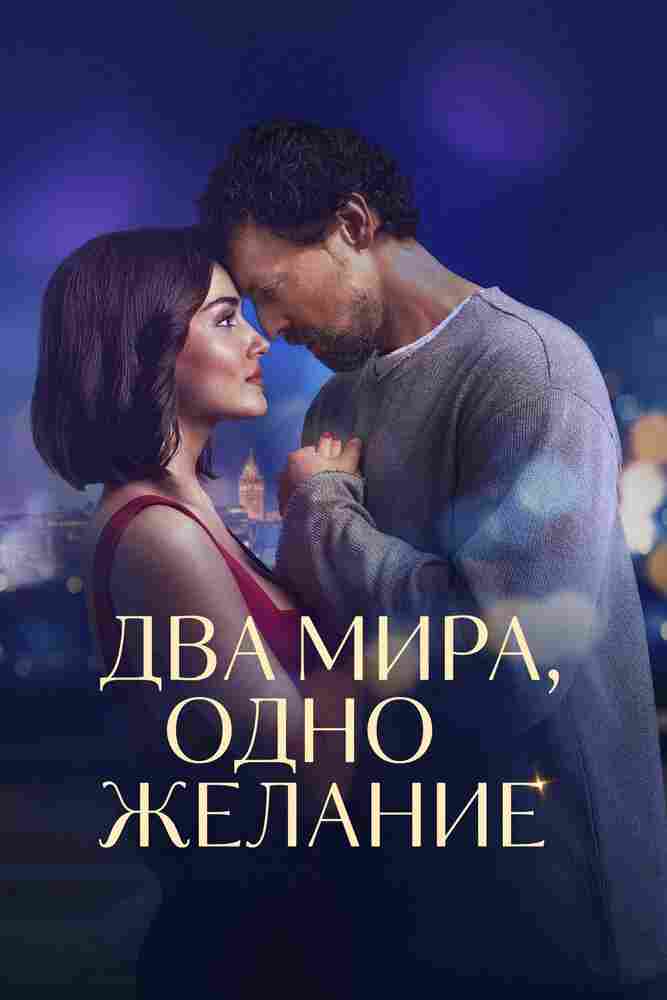 Два мира, одно желание 2025