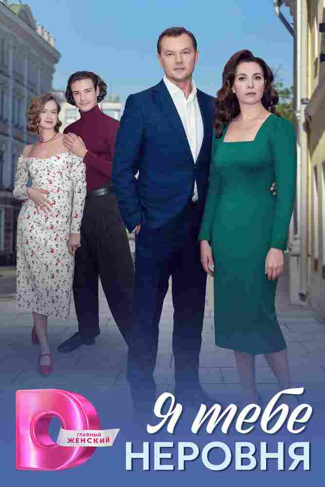 Я тебе неровня 2025