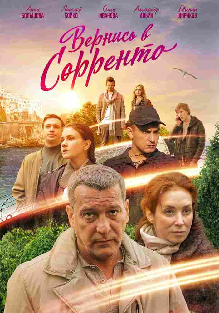 Вернись в Сорренто 2018