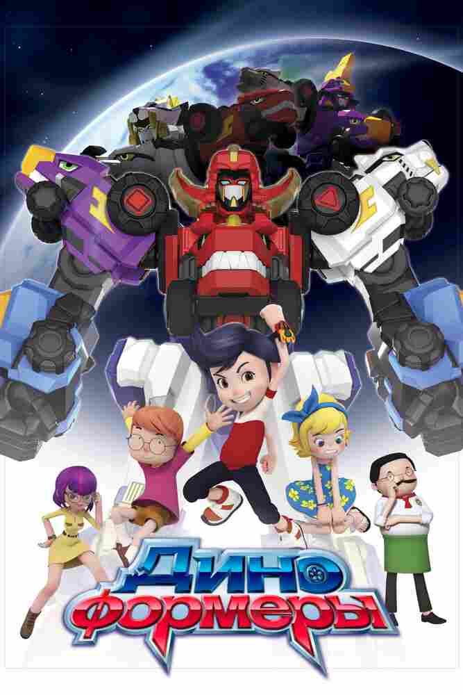 Диноформеры 2016