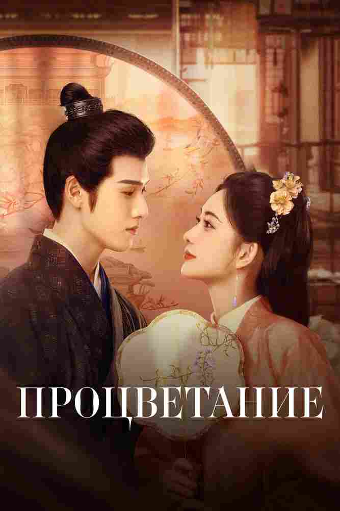 Процветание 2024