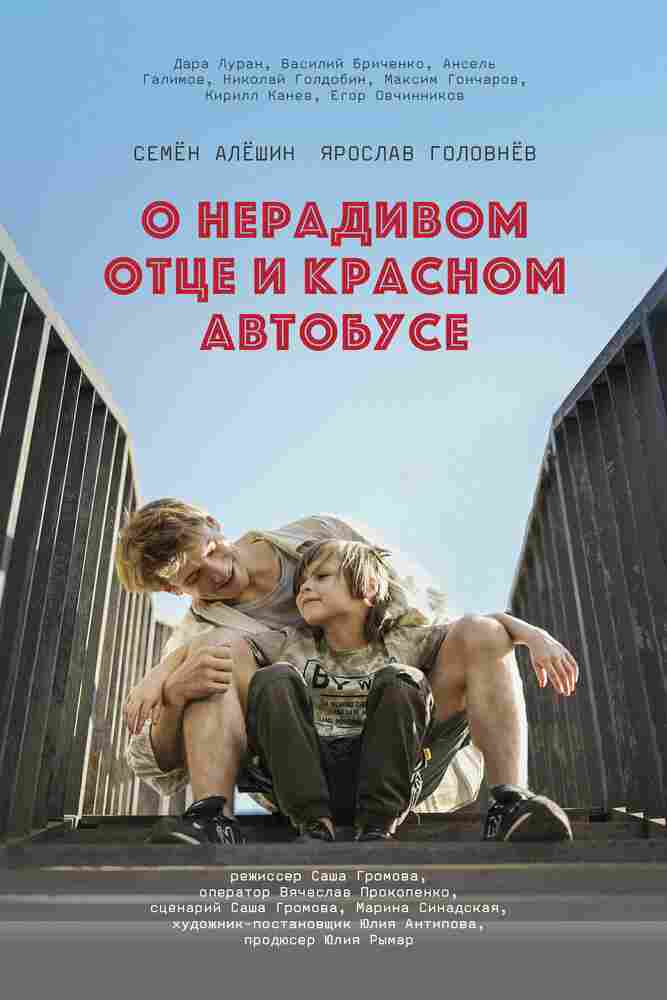 О нерадивом отце и красном автобусе 2024