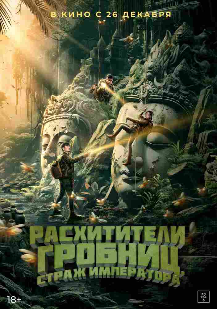 Расхитители гробниц. Страж императора 2023