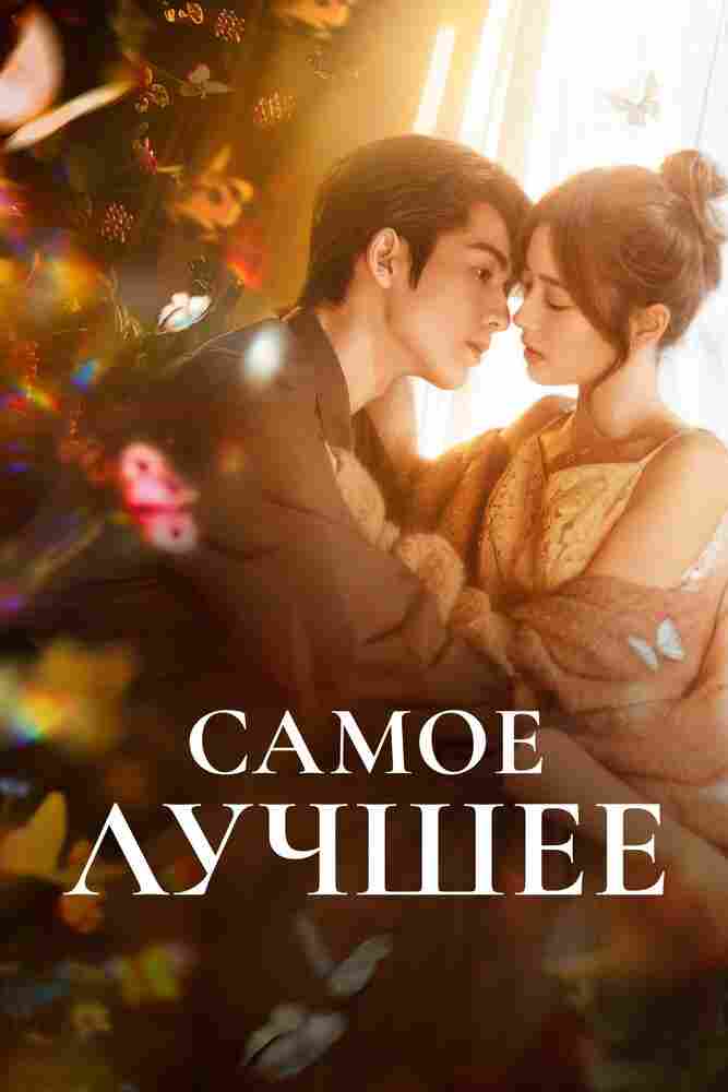 Самое лучшее 2025