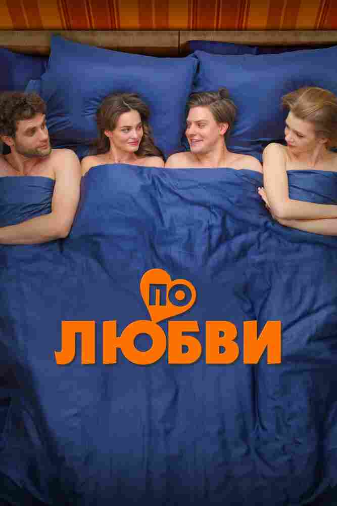 По любви 2024