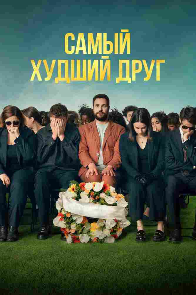 Самый худший друг 2025