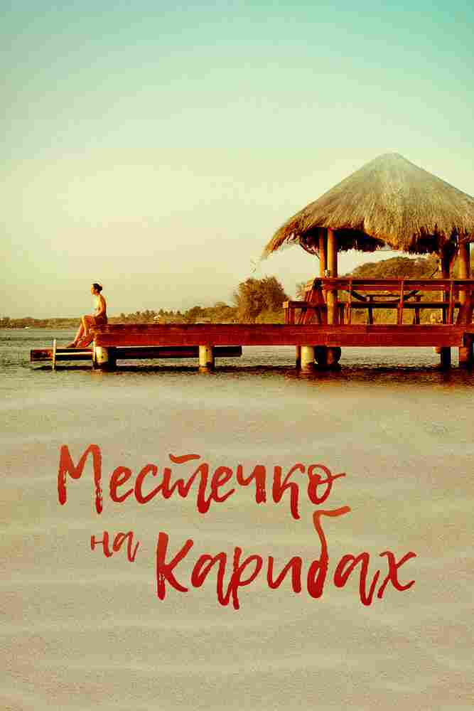 Местечко на Карибах 2017