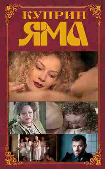 Куприн. Яма 2014