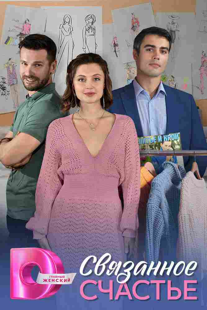 Связанное счастье 2025