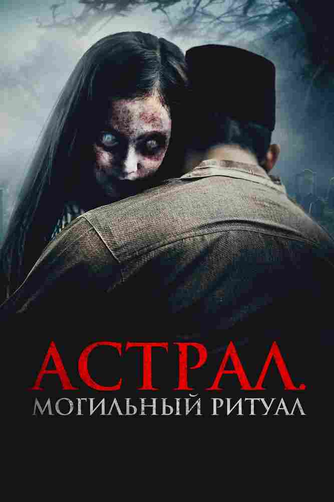 Астрал. Могильный ритуал 2024