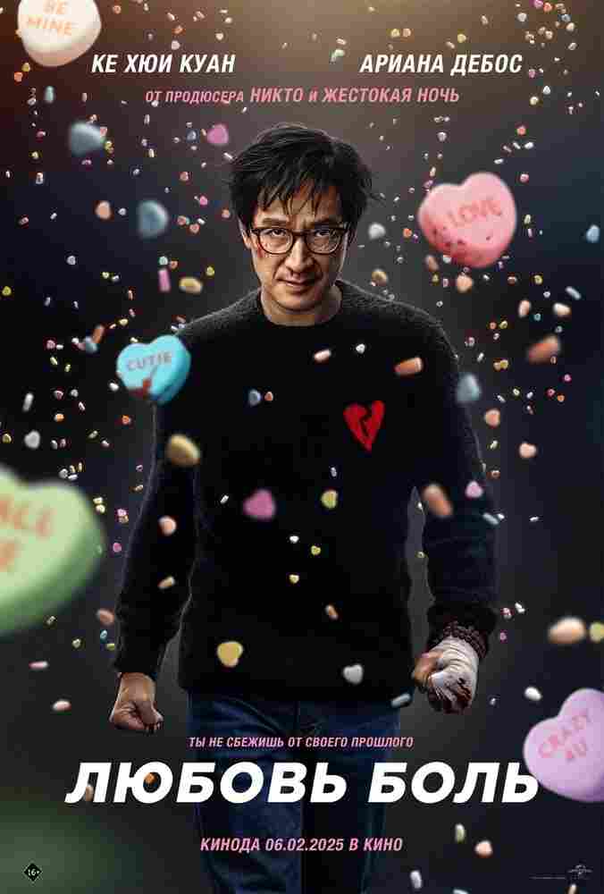 Любовь — боль 2025