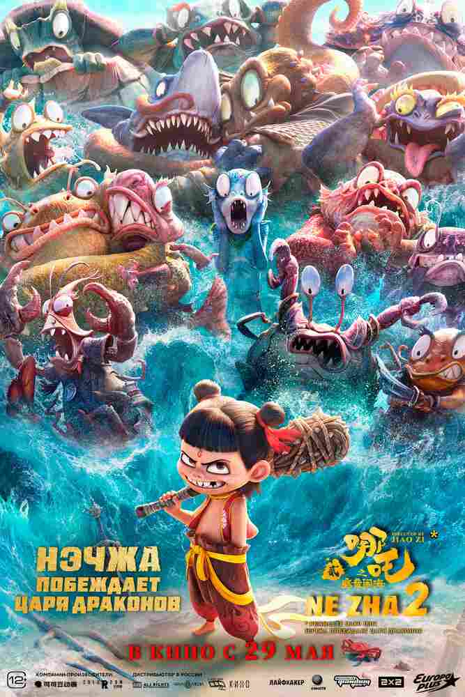 Нэчжа побеждает Царя драконов 2025