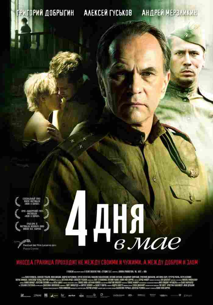 4 дня в мае 2011