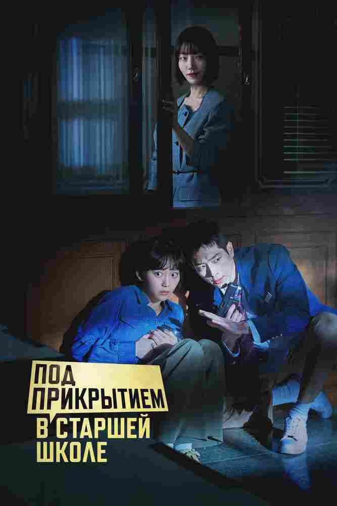 Под прикрытием в старшей школе 2025