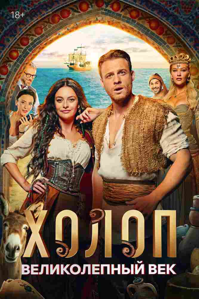Холоп. Великолепный век 2024