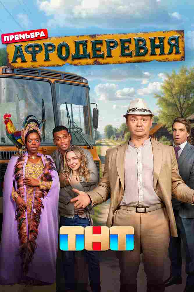 Афродеревня 2025