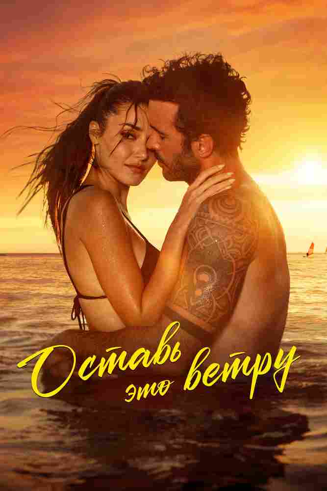 Оставь это ветру 2025