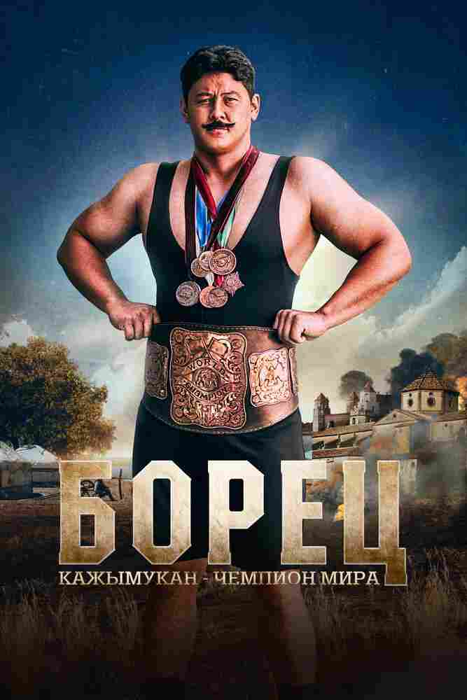 Борец. Кажымукан – чемпион мира 2024