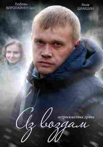 Аз воздам 2014