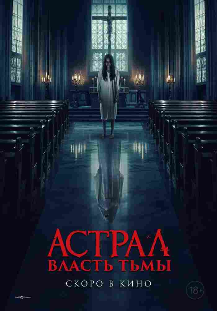 Астрал. Власть Тьмы 2024