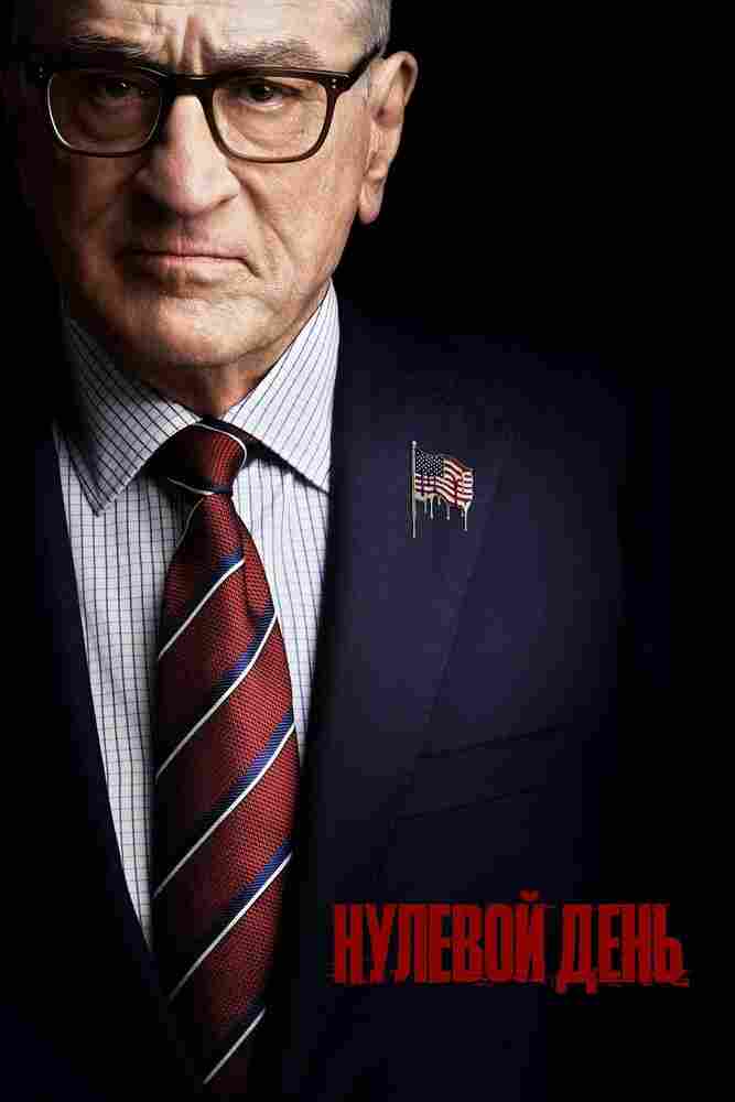 Нулевой день 2025