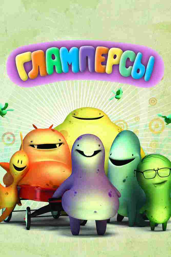 Гламперсы 2011