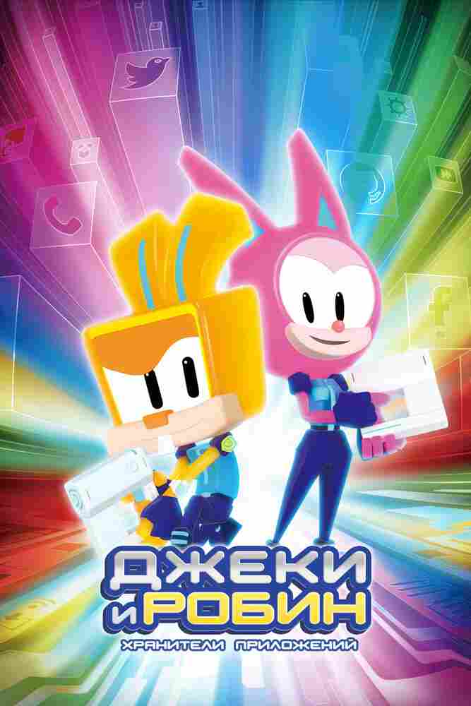 Джеки и Робин. Хранители приложений 2020