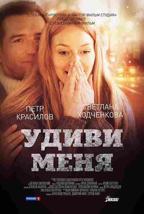 Удиви меня 2012