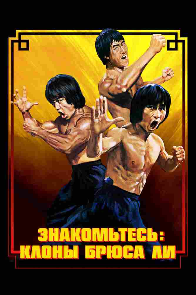 Знакомьтесь: Клоны Брюса Ли 2023