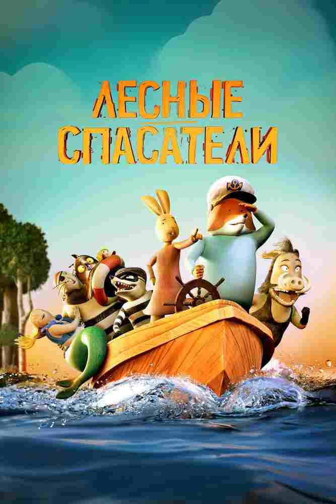Лесные спасатели 2024