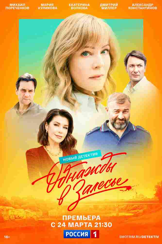 Однажды в Залесье 2024