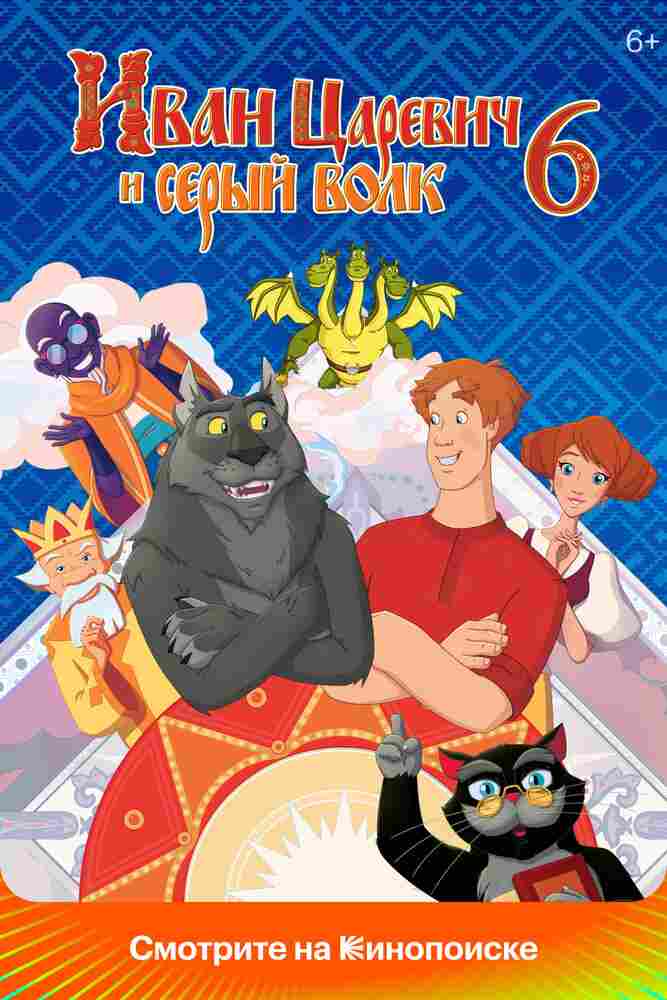 Иван Царевич и Серый Волк 6 2024