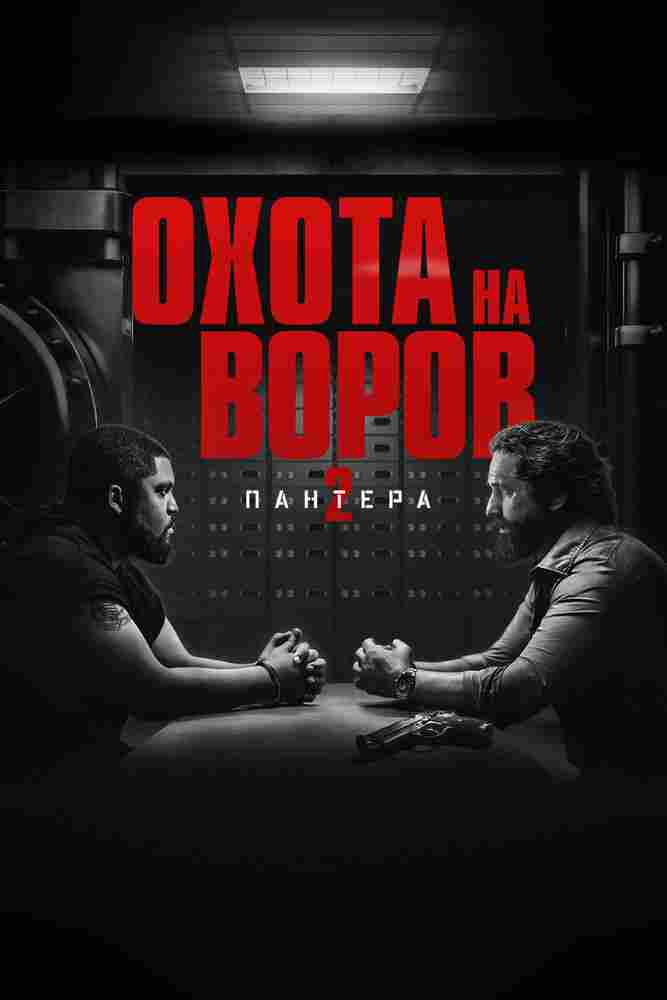 Охота на воров 2: Пантера 2025