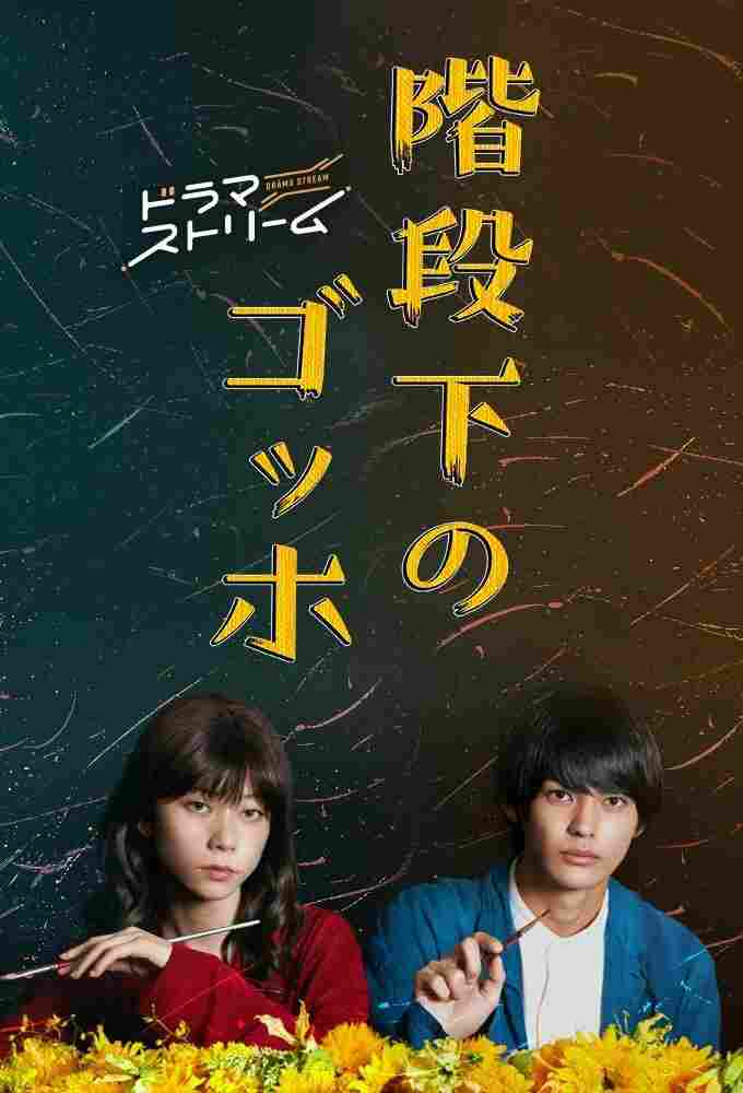 Ван Гог под лестницей 2022