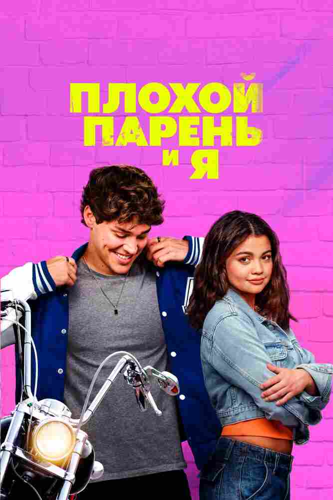 Плохой парень и я 2024