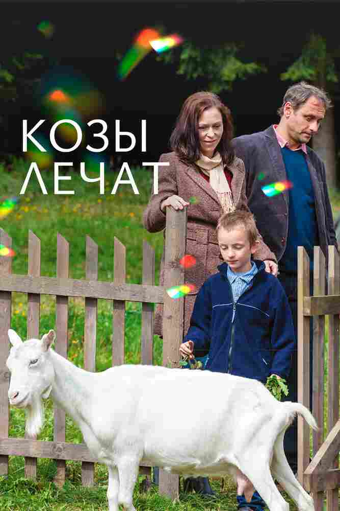 Козы лечат 2017
