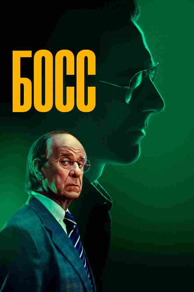 Босс 2024
