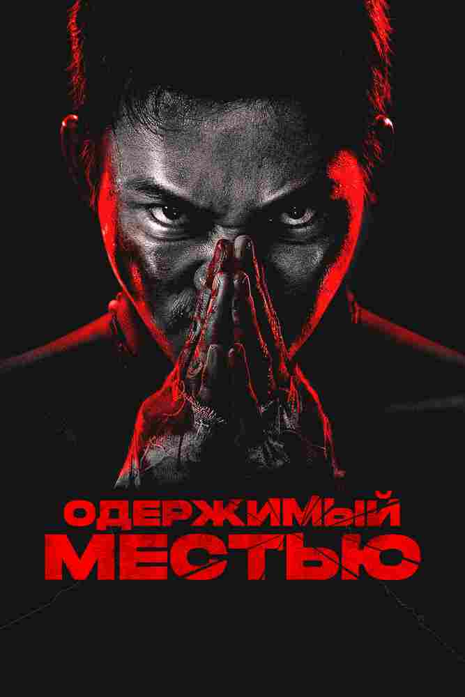 Одержимый местью 2024