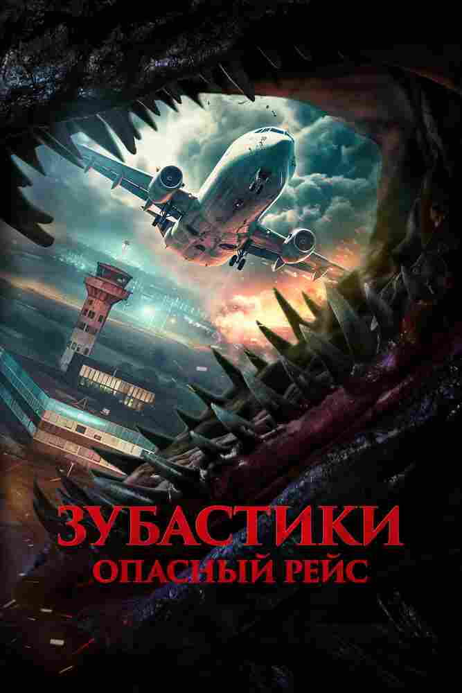 Зубастики. Опасный рейс 2024