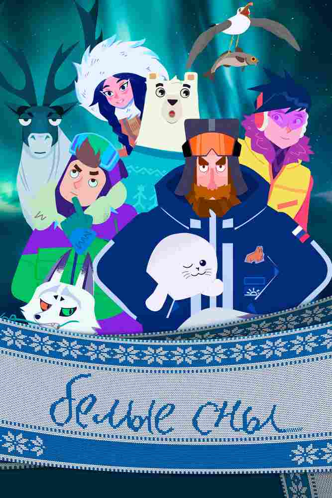 Белые сны 2024