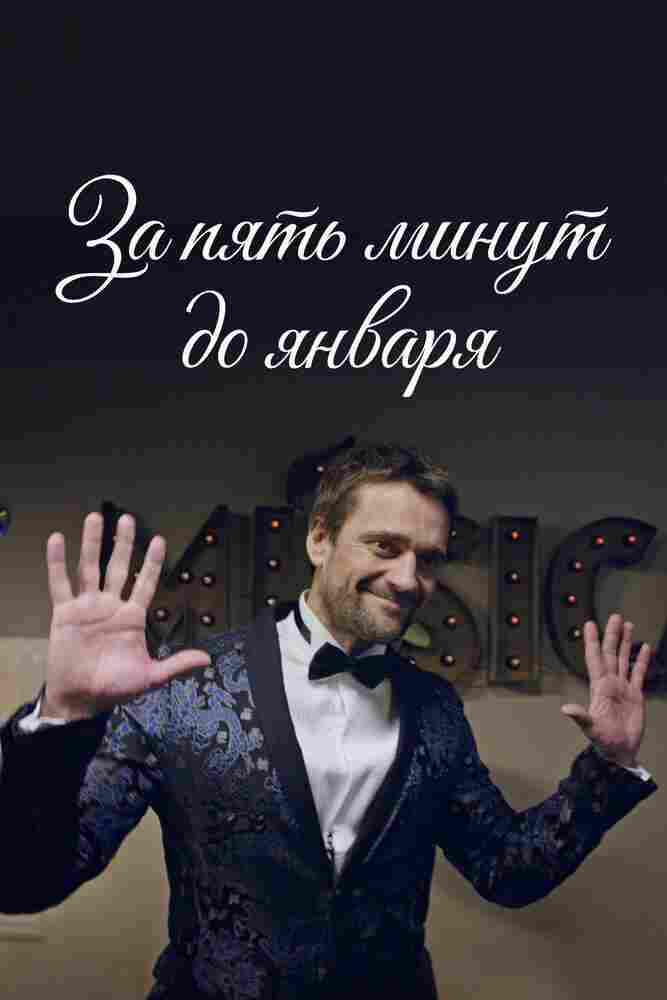 За пять минут до января 2017